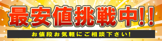 最安値挑戦中！お値段お気軽にご相談下さい！