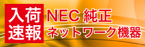 中古ネットワーク機器