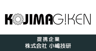 提携企業・株式会社小嶋技研。各種プリンタの診断・修理から、専用治具や部品の設計製作まで、幅広い技術とアイデアで対応いたします。