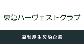 東急ハーヴェストクラブ