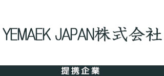 提携企業・YEAMEK JAPAN株式会社