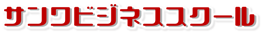 一般社団法人サンワビジネススクール