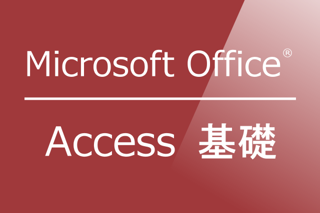 Access基礎 マイクロソフトオフィス Ver.2010/2013/2016