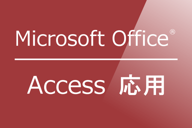 Access応用 マイクロソフトオフィス Ver.2010/2013/2016