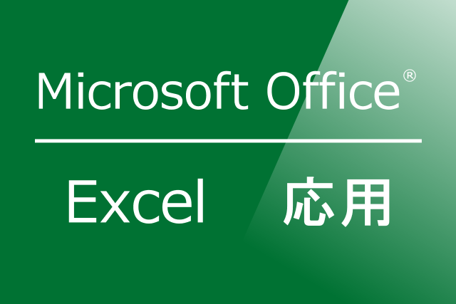 Excel応用(マイクロソフトオフィスVer.20102013　2016）