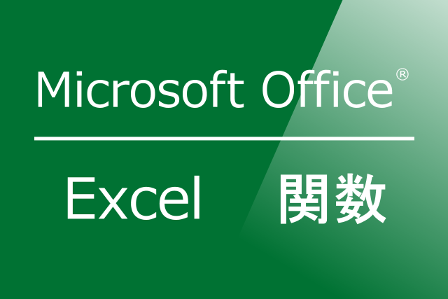 Excel関数マイクロソフトオフィスVer.2010/2013/2016
