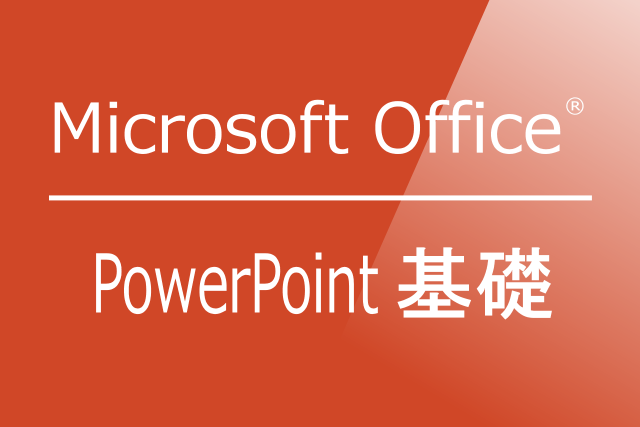 PowerPoint基礎マイクロソフトオフィスVer.2010/2013/2016