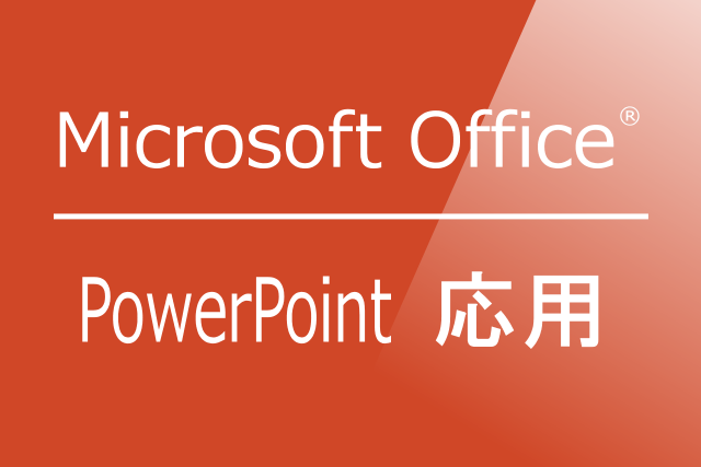 PowerPoint応用マイクロソフトオフィスVer.2010/2013/2016