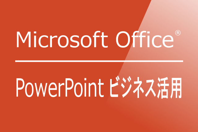 PowerPoint ビジネス活用編マイクロソフトオフィスVer.2010/2013/2016