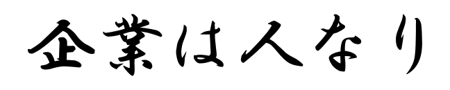 企業は人なり