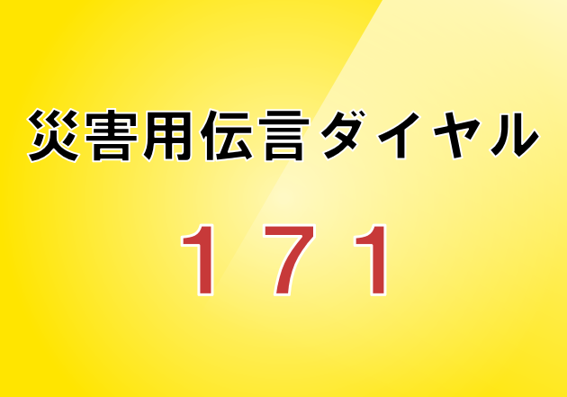 もしもの時の為に、災害伝言ダイヤル体験講座